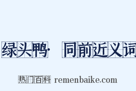 绿头鸭·同前近义词是什么意思的图片